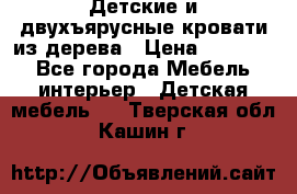 Детские и двухъярусные кровати из дерева › Цена ­ 11 300 - Все города Мебель, интерьер » Детская мебель   . Тверская обл.,Кашин г.